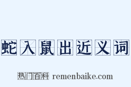 蛇入鼠出近义词是什么意思的图片